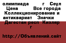 10.1) олимпиада : 1988 г - Сеул › Цена ­ 390 - Все города Коллекционирование и антиквариат » Значки   . Дагестан респ.,Кизляр г.